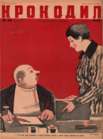 Обложка для Крокодил, 1936 , № 29.pdf